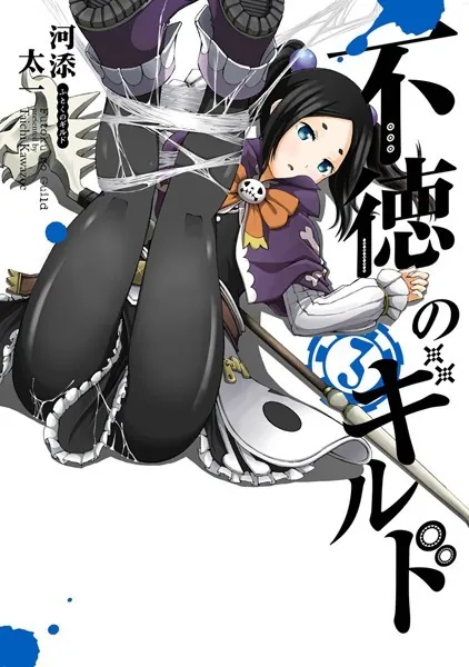 不徳のギルド 3巻 - 河添太一 - 少年マンガ - DMMブックス