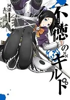 不徳のギルド 3巻 - 河添太一 - 少年マンガ - DMMブックス