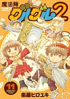 魔法陣グルグル2 （11）