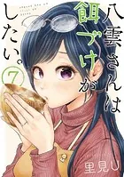 八雲さんは餌づけがしたい。 1巻 - 里見U - 青年マンガ - DMMブックス
