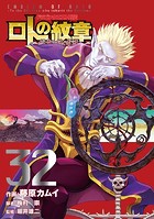 ドラゴンクエスト列伝 ロトの紋章〜紋章を継ぐ者達へ〜 32巻