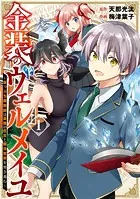 金装のヴェルメイユ〜崖っぷち魔術師は最強の厄災と魔法世界を突き進む〜
