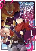 世界でただ一人の魔物使い 〜転職したら魔王に間違われました〜