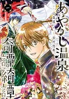 あやかし温泉奇譚綺譚