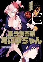 美少女菩薩ミロクちゃん