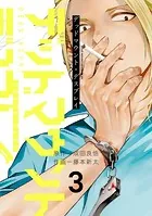 デッドマウント・デスプレイ 3巻