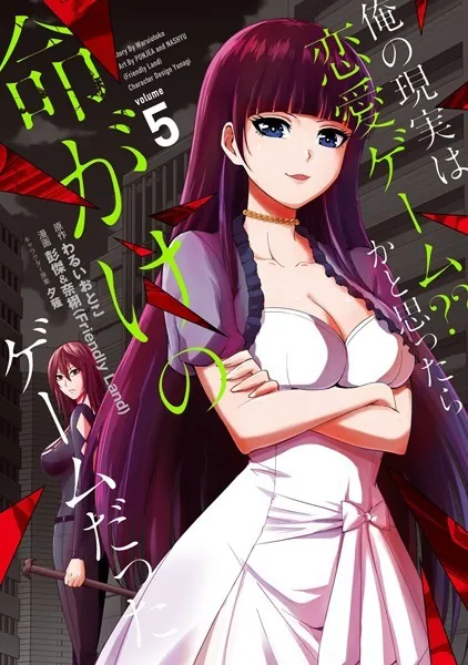 俺の現実は恋愛ゲーム？？ 〜かと思ったら命がけのゲームだった〜 1巻