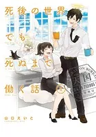 死後の世界でも死ぬまで働く話