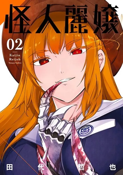 怪人麗嬢 1巻 - 田代哲也 - 少年マンガ - DMMブックス