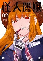 怪人麗嬢 2巻【デジタル版限定特典付き】