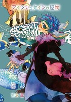 アインシュタインの怪物