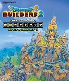 ドラゴンクエストビルダーズ2 破壊神シドーとからっぽの島 建築ガイドブック 建築＋スイッチ活用術＋DLCデータ
