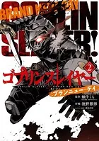 ゴブリンスレイヤー:ブランニュー・デイ