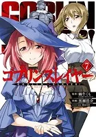 ゴブリンスレイヤー 7巻