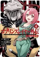 ゴブリンスレイヤー外伝:イヤーワン 4巻