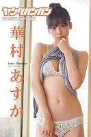 華村あすか「Girl Friend」ヤングガンガンデジタル限定写真集