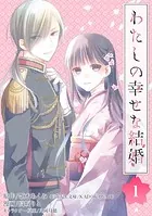わたしの幸せな結婚【分冊版】（単話）