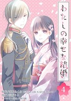 わたしの幸せな結婚【分冊版】 4