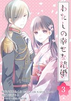 わたしの幸せな結婚【分冊版】 3