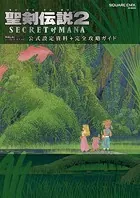 聖剣伝説2 SECRET of MANA 公式設定資料＋完全攻略ガイド