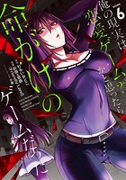 俺の現実は恋愛ゲーム？？ 〜かと思ったら命がけのゲームだった〜 6巻