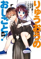りゅうおうのおしごと！