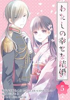 わたしの幸せな結婚【分冊版】 5