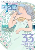 ドラゴンクエスト列伝 ロトの紋章〜紋章を継ぐ者達へ〜 33巻