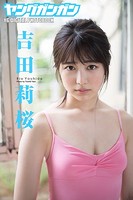 吉田莉桜「女子高生の目覚め」ヤングガンガンデジタル限定写真集