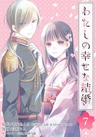 わたしの幸せな結婚【分冊版】 7