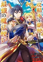 「攻略本」を駆使する最強の魔法使い 〜＜命令させろ＞とは言わせない俺流魔王討伐最善ルート〜