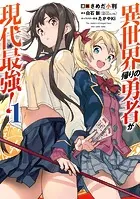 異世界帰りの勇者が現代最強！