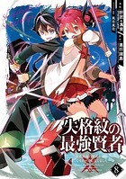 失格紋の最強賢者 〜世界最強の賢者が更に強くなるために転生しました〜 8巻