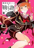 戦×恋（ヴァルラヴ）特装版