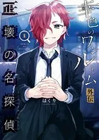 幸色のワンルーム 外伝