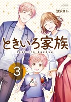 ときいろ家族