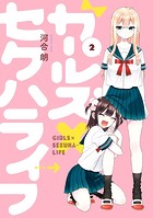 ガールズ×セクハライフ