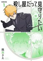 殺し屋だって見守りたい