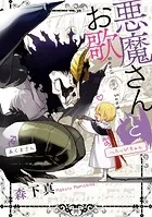 悪魔さんとお歌