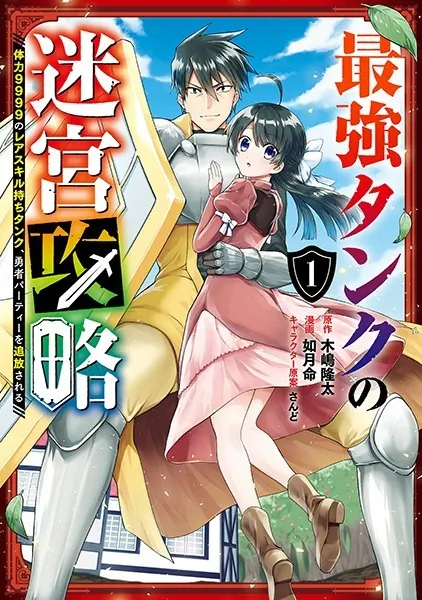 最強タンクの迷宮攻略 〜体力9999のレアスキル持ちタンク、勇者パーティーを追放される〜 1巻