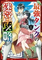 最強タンクの迷宮攻略 〜体力9999のレアスキル持ちタンク、勇者パーティーを追放される〜 1巻