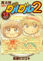 魔法陣グルグル2 （12）