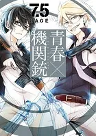 青春×機関銃 7.5巻