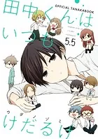 田中くんはいつもけだるげ OFFICIAL TANAKABOOK