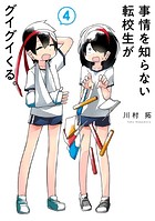 事情を知らない転校生がグイグイくる。 4巻
