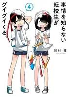 事情を知らない転校生がグイグイくる。 4巻