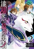 漆黒使いの最強勇者 仲間全員に裏切られたので最強の魔物と組みます 2巻
