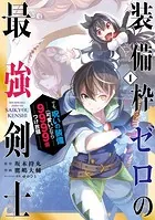 装備枠ゼロの最強剣士 でも、呪いの装備（可愛い）なら9999個つけ放題