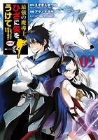 最強の魔導士。ひざに矢をうけてしまったので田舎の衛兵になる 2巻