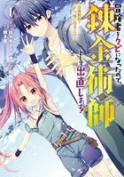 冒険者をクビになったので、錬金術師として出直します！ 〜辺境開拓？ よし、俺に任せとけ！